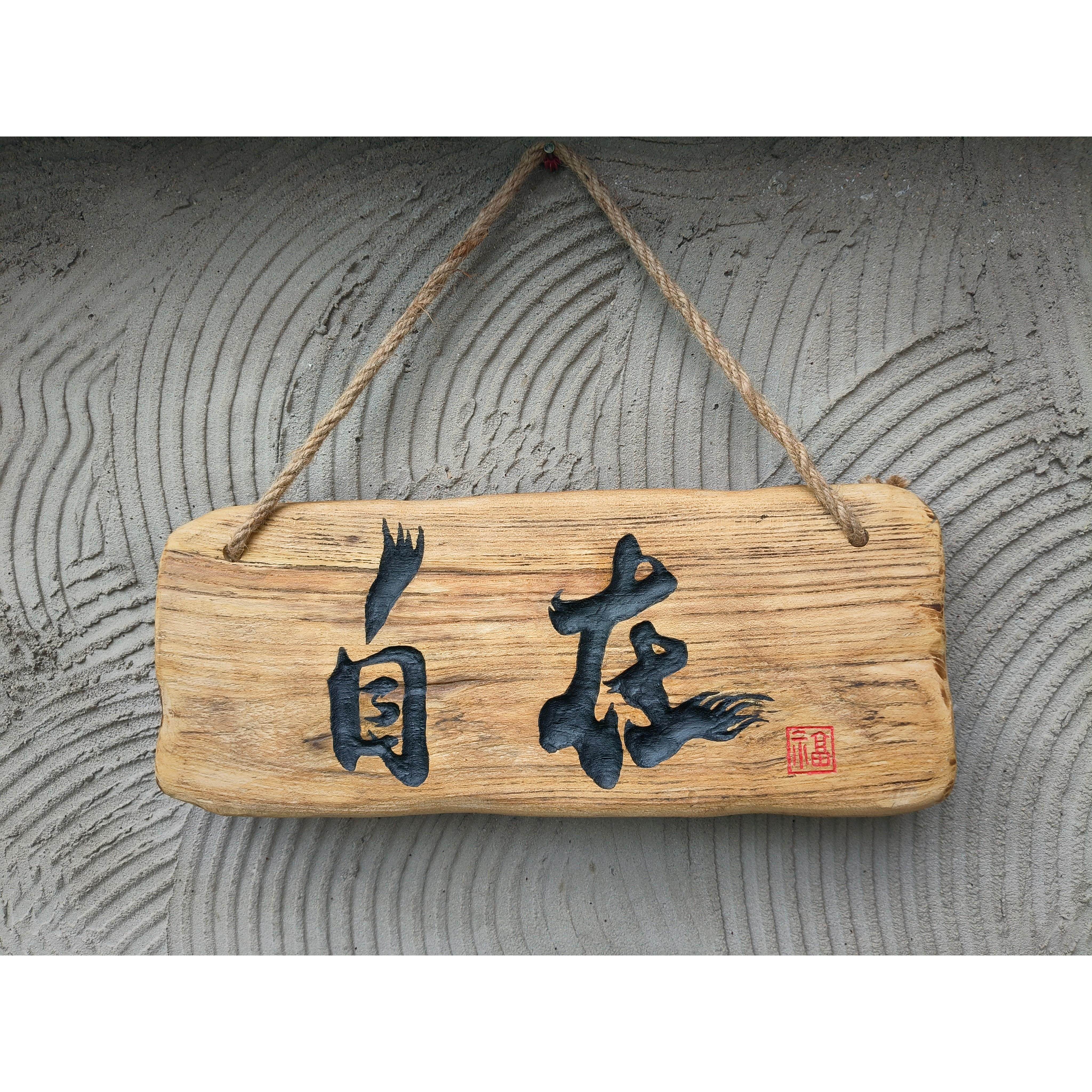 实木牌定制复古店铺招牌牌匾定做老木匾门头开业对联字门牌雕刻