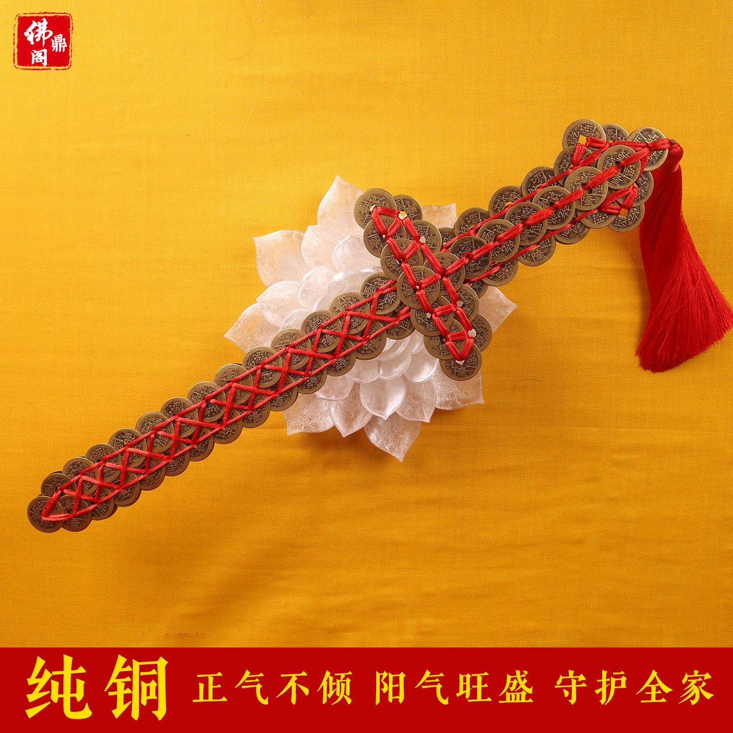 铜钱剑摆件真品纯铜五帝钱金钱剑古钱宝剑挂件道士法器招财门对门