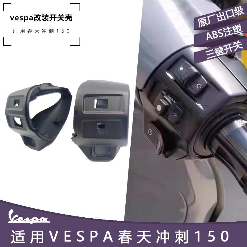 vespa摩托车改装配件 春天冲刺150专用开关壳 大灯转向灯开关总成