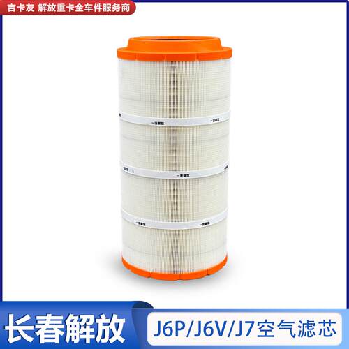 适用于一汽解放J6P空气滤芯jh6J7原厂配件空气滤芯K2652空气滤清