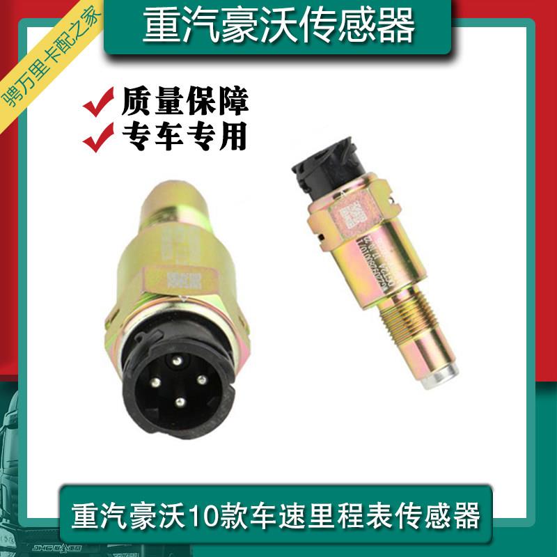 重汽豪沃悍将统帅轻卡里程表传感器原厂转车速感应塞WTC18X34-690