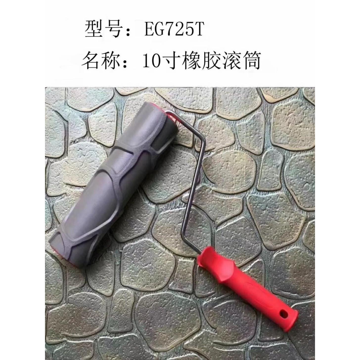 10寸彷古砖橡胶压花滚筒质感艺术涂料花纹硅藻泥施工工具EG725T