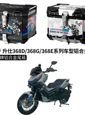 适用升仕150D铝合金尾箱踏板后备箱350D摩托车368G后尾箱368E尾箱
