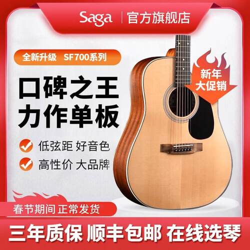 正品SAGA萨伽SF700C单板民谣木吉他正品初学者男生女生萨迦SF800C