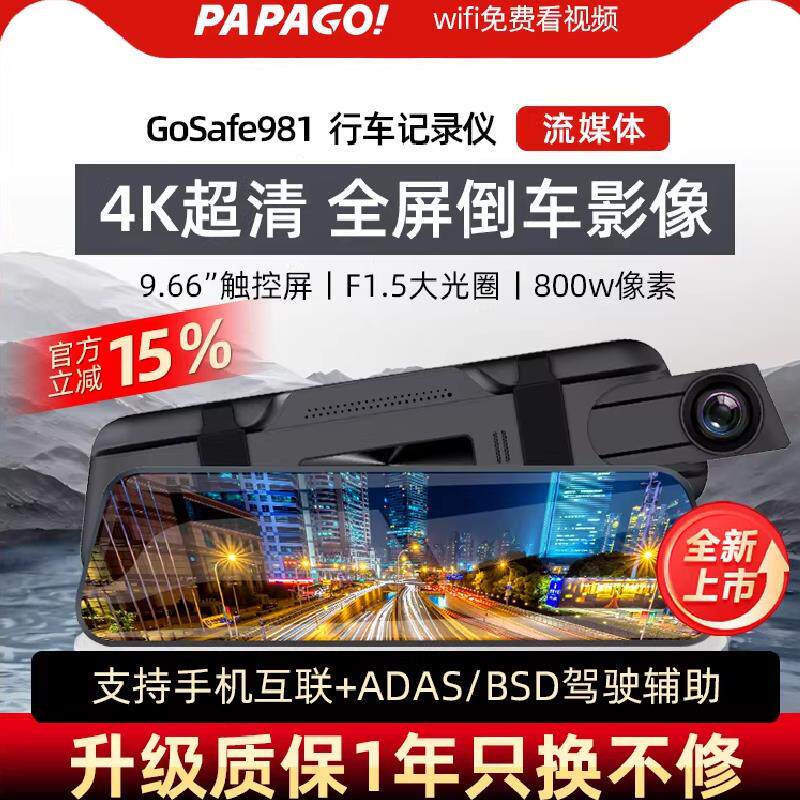 papago趴趴狗4K流媒体行车记录仪后视倒车影像前后双摄GoSafe981