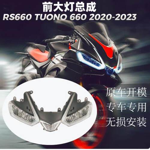 适用阿普利亚 RS660 RSV4 TUONO660 20-23年前大灯总成 LED照明灯