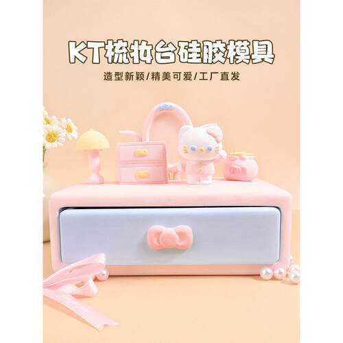 KT猫梳妆台镜子台灯蝴蝶结抽屉办公桌面摆件礼物手工DIY硅胶模具