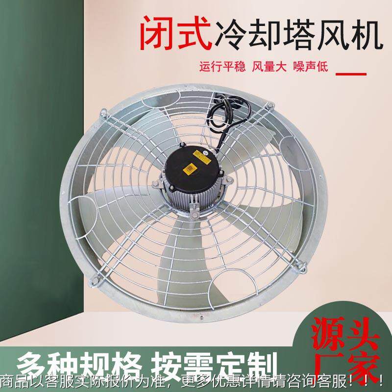 闭式冷却塔5风机0.55KW0.75-1.1K齐全W1.2KW2KW3KW4KW冷水.塔风机