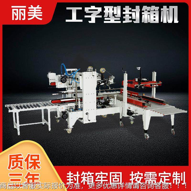 丽美智能自动包装设备H纸箱字工444型胶带封 箱机 型包装生产线,办公设备/耗材/相关服务,包装机,淘宝优惠券,粉丝福利购,淘宝优惠卷
