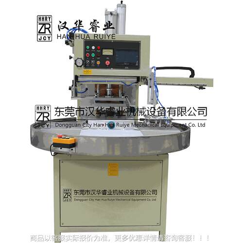 东供应高频HHRY-10K转盘式熔断 PVC包装封机口机 带械广手吸机塑