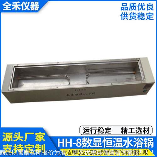 供应-8数显恒H温精准使恒用平H稳安全单列八孔不锈钢水浴hh-8温水