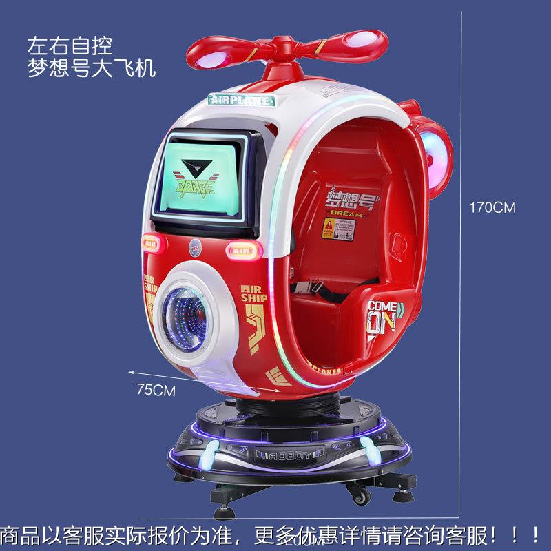 款儿童电梦想号右自控旋动121转新飞机摇左摆机小孩投币商用摇摇