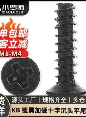 淬火KB十字沉头平尾自攻加硬黑色螺丝平尾自功螺丝钉M1/M2/M3/M4