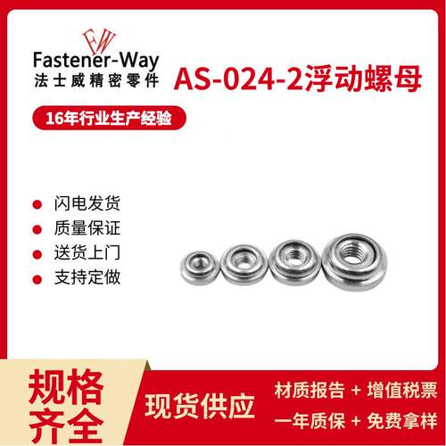 AS-024-2浮动螺母铁镀镍压铆螺帽自锁螺母