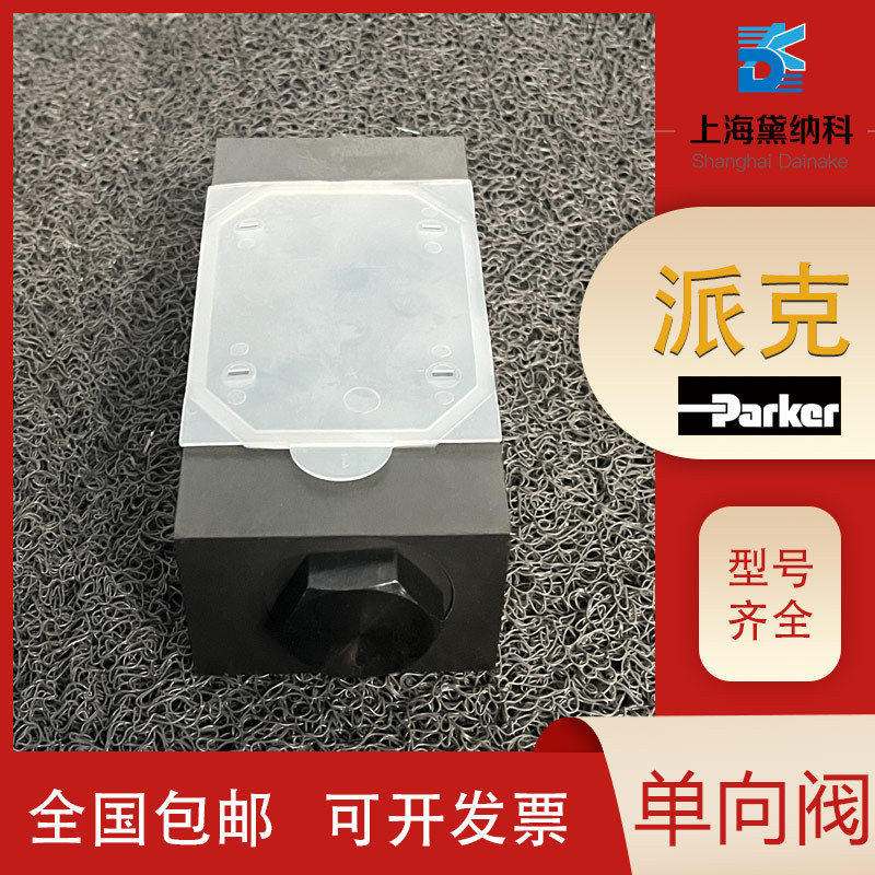 PARKER液控单向阀CPOM系列美国派克CPOM2DD25V止回阀 技术支持