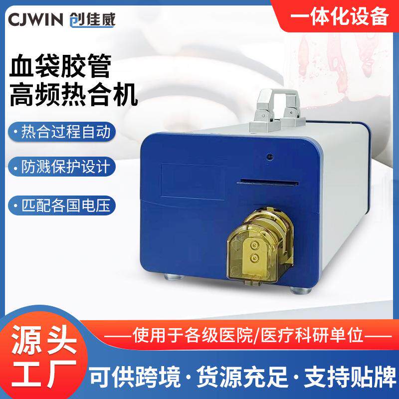 PVC管封口机医用高频热合机机血袋胶管自动封管机血液胶管热合仪