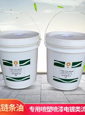 高温链条油耐300度 YEH723-460/R 喷涂喷塑烘烤烤漆电镀 流水线