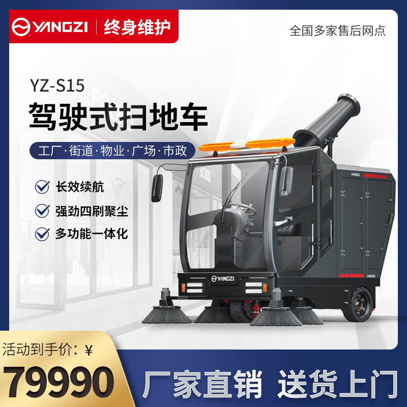 扬子YZ-S15驾驶扫地机工厂车间环卫道路仓库物业电动清扫车智能