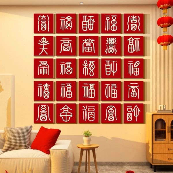 2025蛇新年春节装饰百福图字帖贴纸画墙面沙发背景3d立体自粘客厅