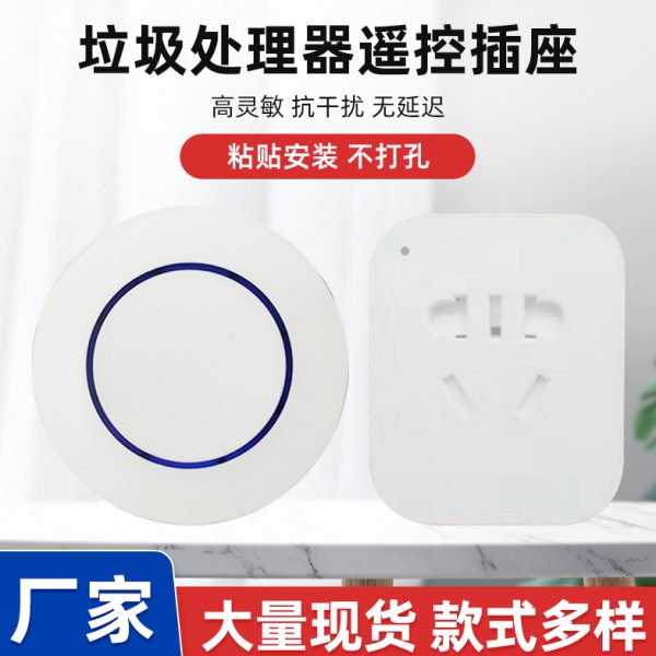 垃圾处理器无线开关遥控插座433灯控泵水射频智能插座5分钟定时关