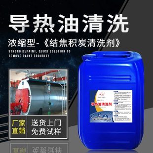 311 导热油清洗剂 快速清洗锅炉管道内温形成 结焦积炭 银河YH