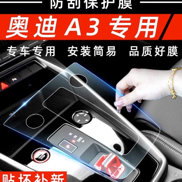 奥迪A3中控贴膜汽车用品A3L车内装饰内饰改装配件大全屏幕钢化膜