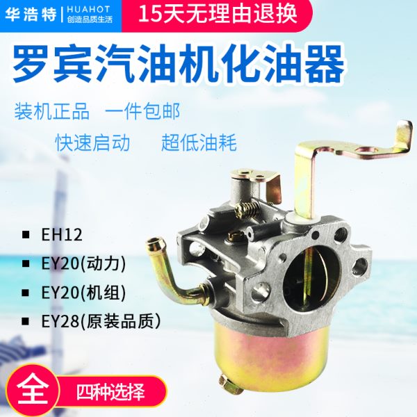 汽油机发电机配件 罗宾动力化油器EH12 EY28 ey20机组化油器包邮