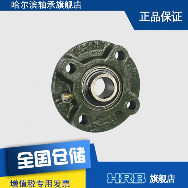 HRB UCFC205 哈尔滨轴承带顶丝外圆柱面球带座凸台圆形坐 TY90505