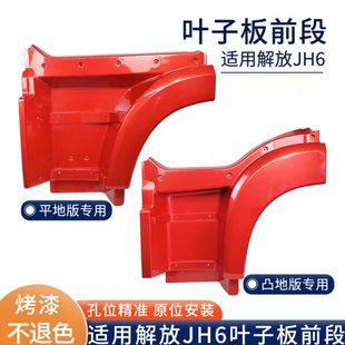 翼子板上车脚踏板货车配件 适用青岛解放JH6叶子板前段jh6凸地版