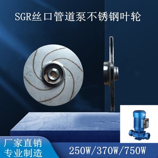 250 管道B泵增压泵热水循环泵不锈钢叶轮通用配 370 750W丝口立式