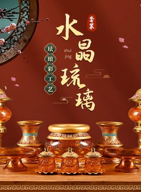 水晶琉璃佛前丰登供具五件套供灯A圣水杯果盘花瓶香炉客厅装饰摆