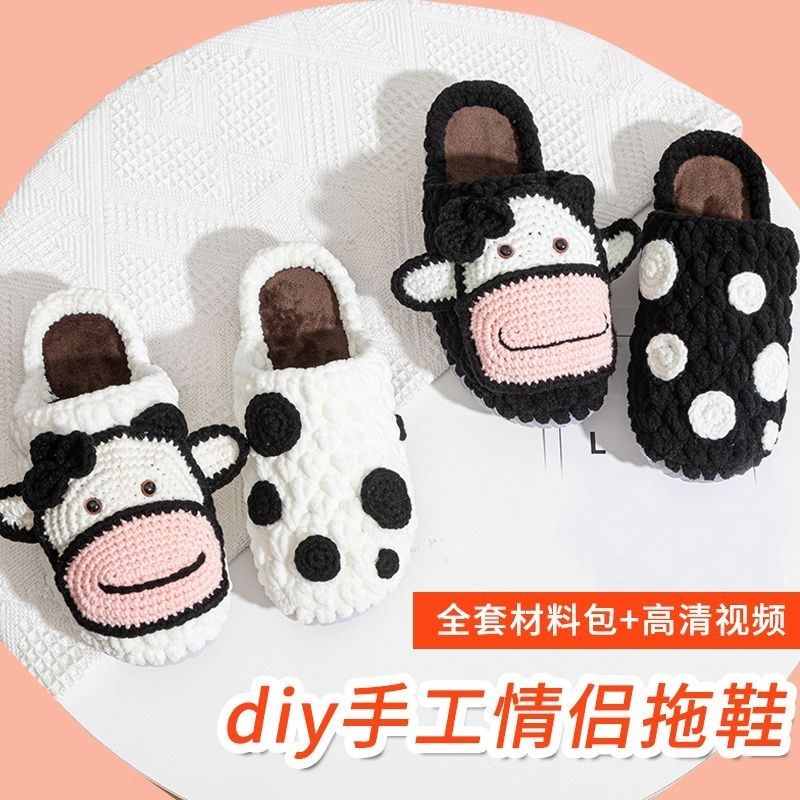 新品卡通奶牛情侣款拖鞋手工udiy编织材料包毛线编织拖鞋送男女友