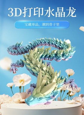 3d打印水晶龙摆件关节可活动创意神龙手办L玩具礼物装饰龙模型可