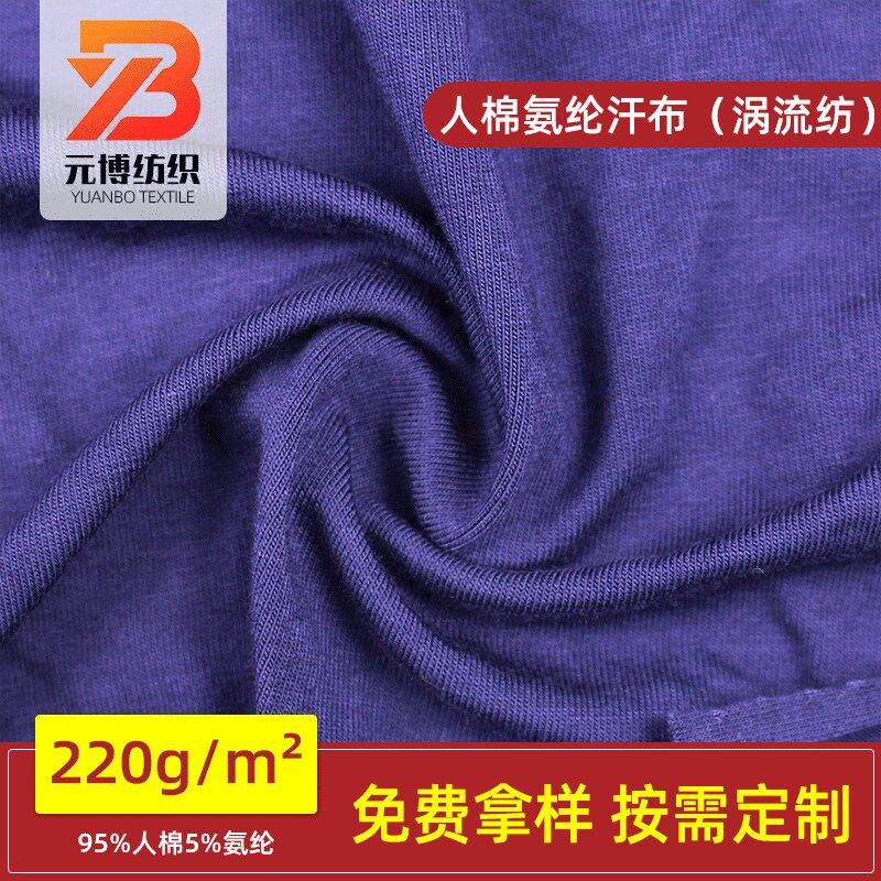 供应 人棉氨纶汗布涡流纺 黏胶不易起球K弹力布连衣裙T恤针织面料