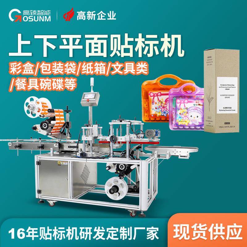 定制餐具碗碟上下面贴标机 彩盒纸盒塑料盒子上下双标平面贴标机