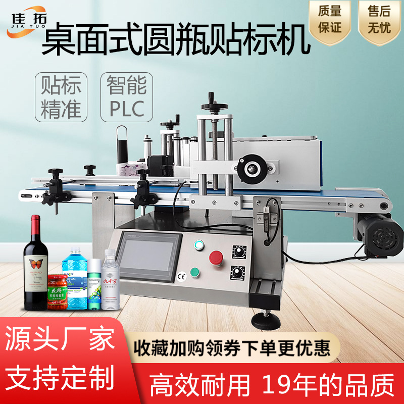 圆瓶贴标机桌面全自动贴标签机玻璃瓶塑料圆瓶不干胶半自动贴标机
