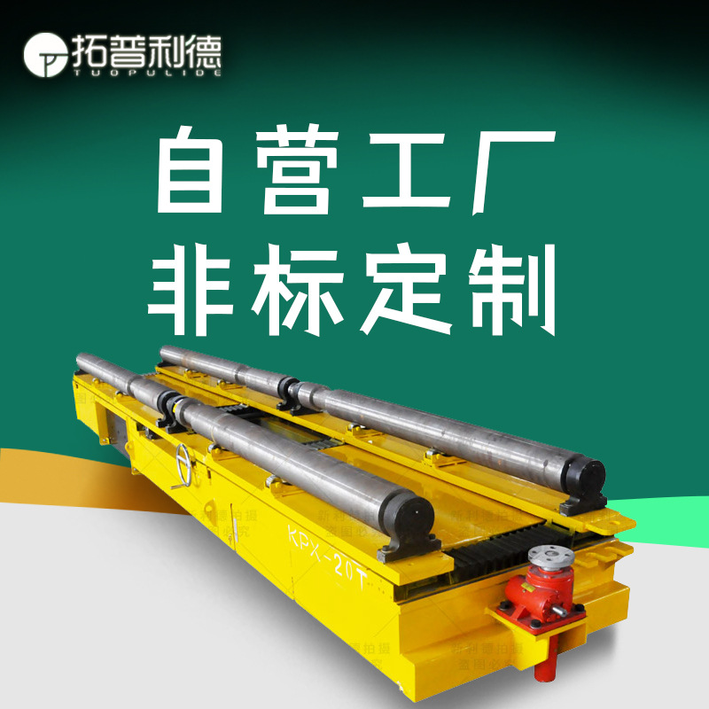 厂区运输100t重型电动平板车转运汽车配件电缆供电轨道平车地平车