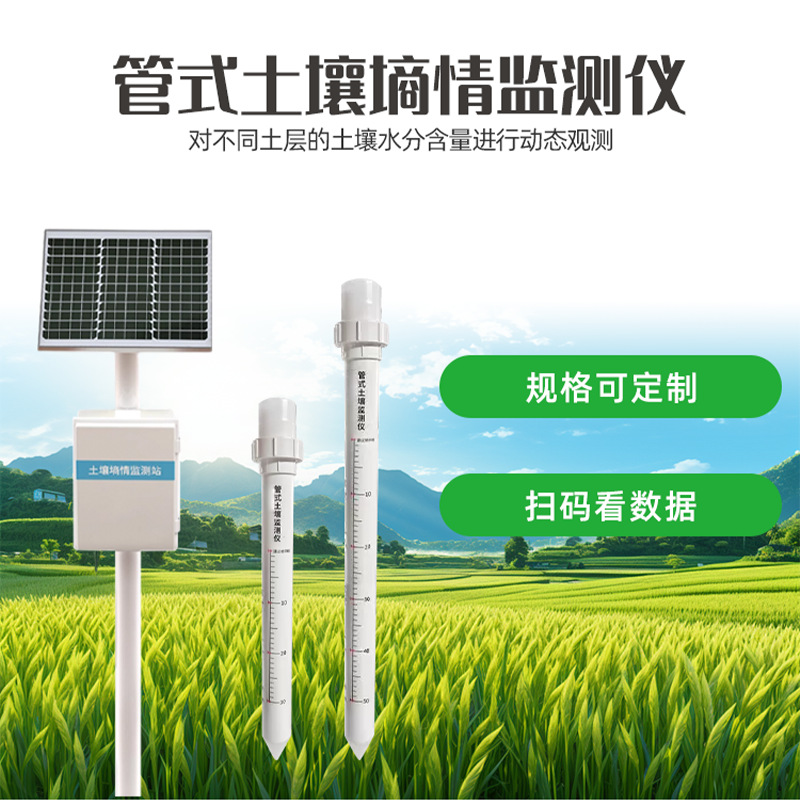 土壤墒情智能测试仪氮磷钾温湿度多层管式固定式传感器监测仪系统
