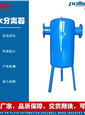 pollmell®AS-7-16C大口径汽水分离器碳钢大流量精度高