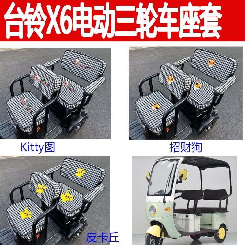 适用台铃X6座套电动三轮车坐垫套卡通布艺防晒座椅套保暖座垫坐套