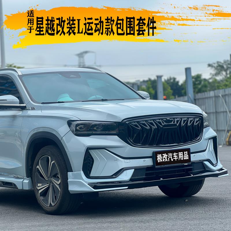 星越L运动款前唇前铲子后唇雷神尾唇碳纤尾翼排气大小包围