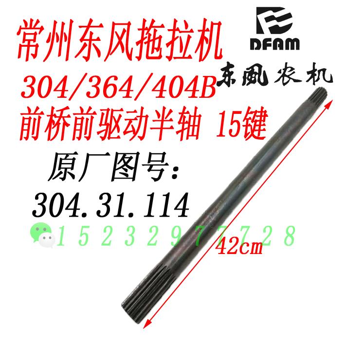 常州东风304/364/404B拖拉机前桥前驱动半轴 15键/42cm304.31.114