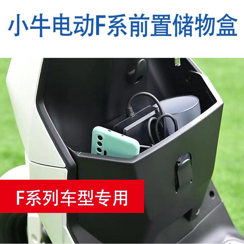 小牛电动F100/F200前置储物盒F400T收纳盒拓展盒车筐车篮改装配件