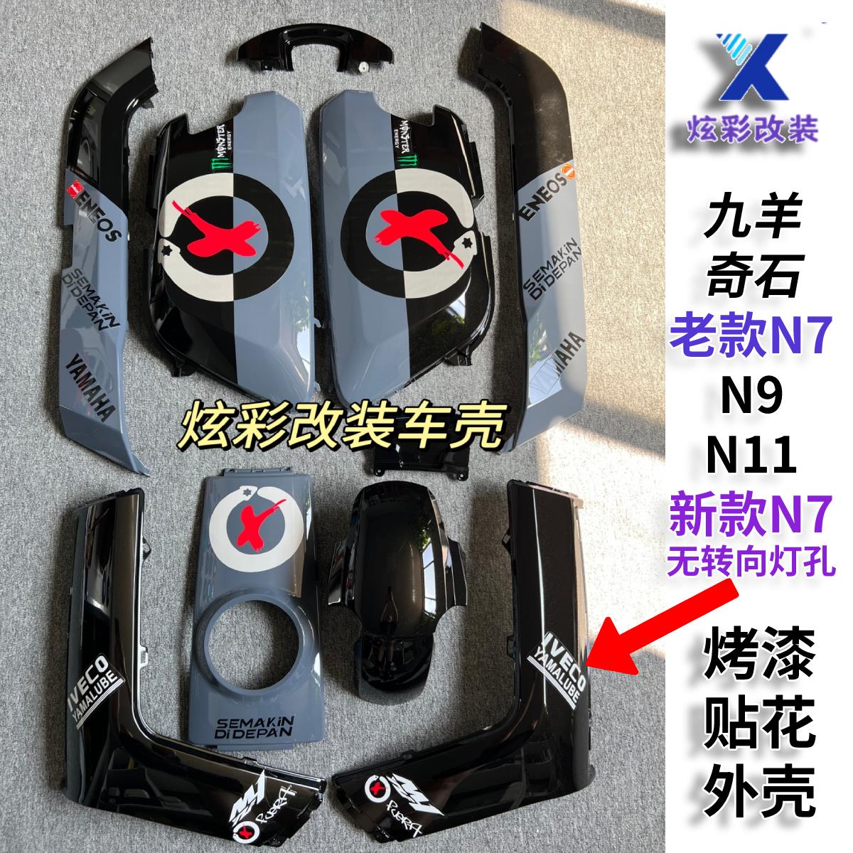 【九羊N7N9N12奇石N7KC】大牛电动车烤漆件原厂外壳改装配件颜色