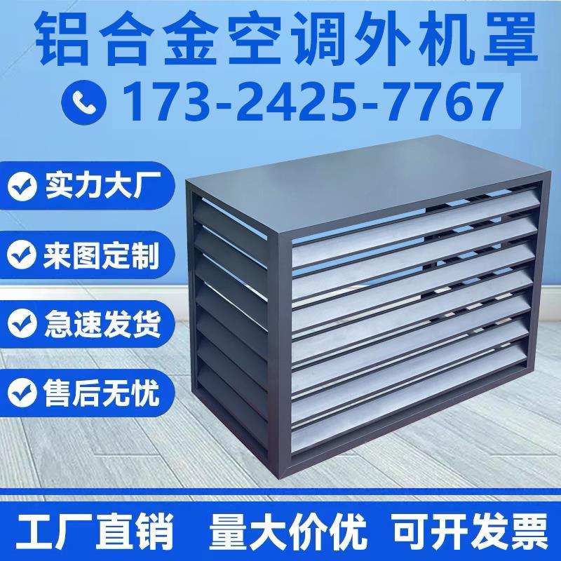 空调外机罩铝合金百叶格栅遮挡中央空调镀锌外机罩防雨防晒钢