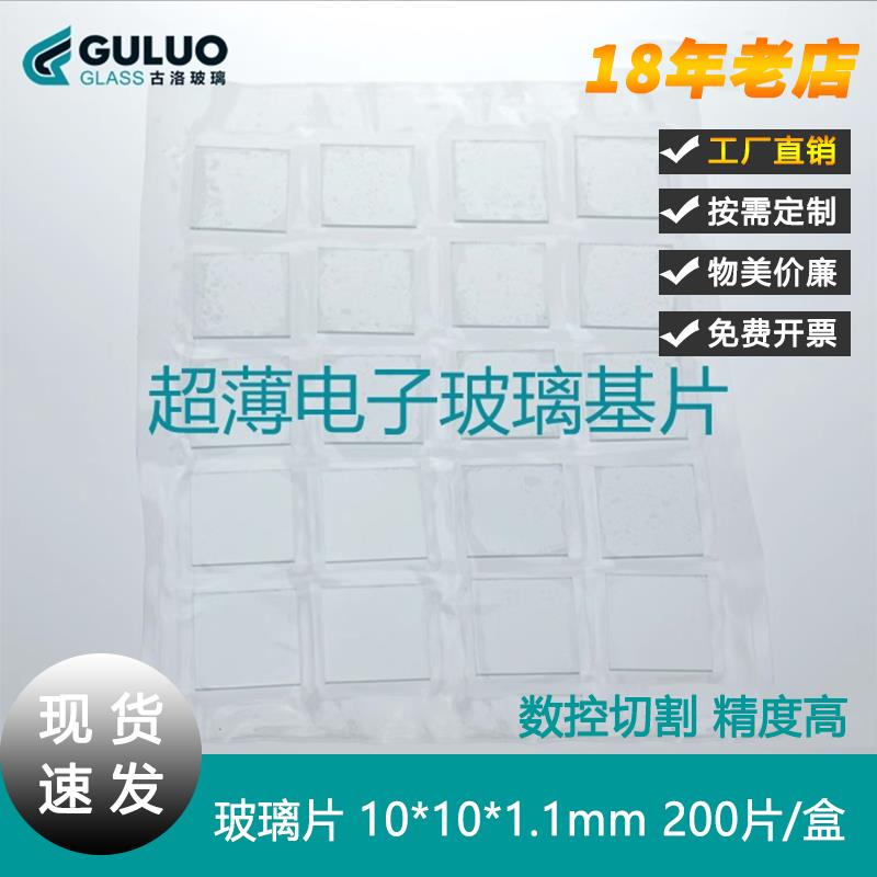 实验室超薄电子玻璃基片10×10×1.1mm精确度为0.01mm 200片/盒