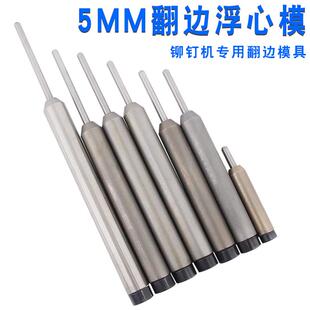 5MM浮心模半空心铆钉反口翻边模具弹簧磨具铆钉机专用冲头原装