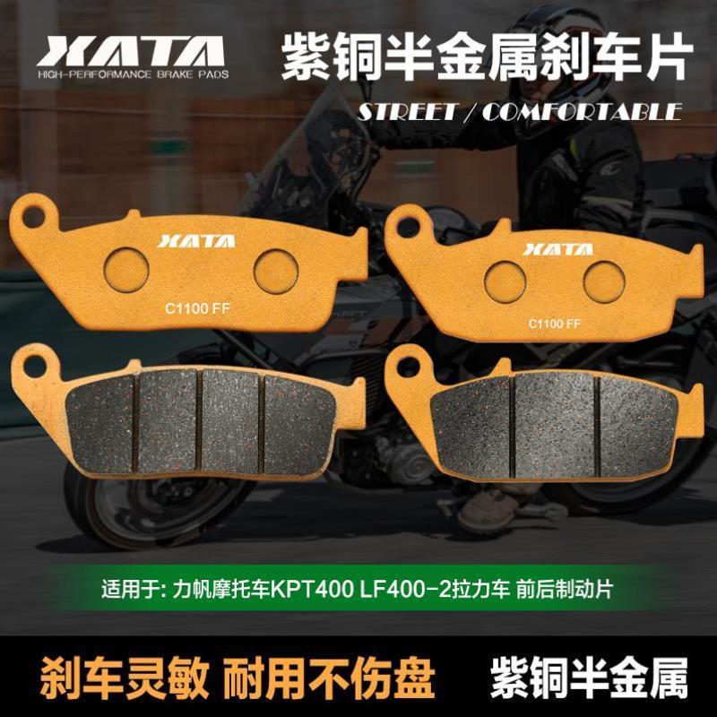 XATA半金属刹车片适用力帆摩托车KPT400 LF400-2拉力车碟刹皮配件