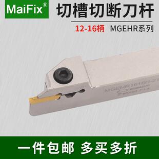 1616数控外圆切刀割刀车床槽刀杆 切槽切断刀杆MGEHR1212J