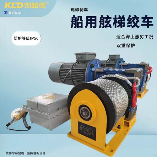 KLD舷梯绞车涡轮减速船用船舶两侧舷梯电磁式刹车双重制动卷扬机